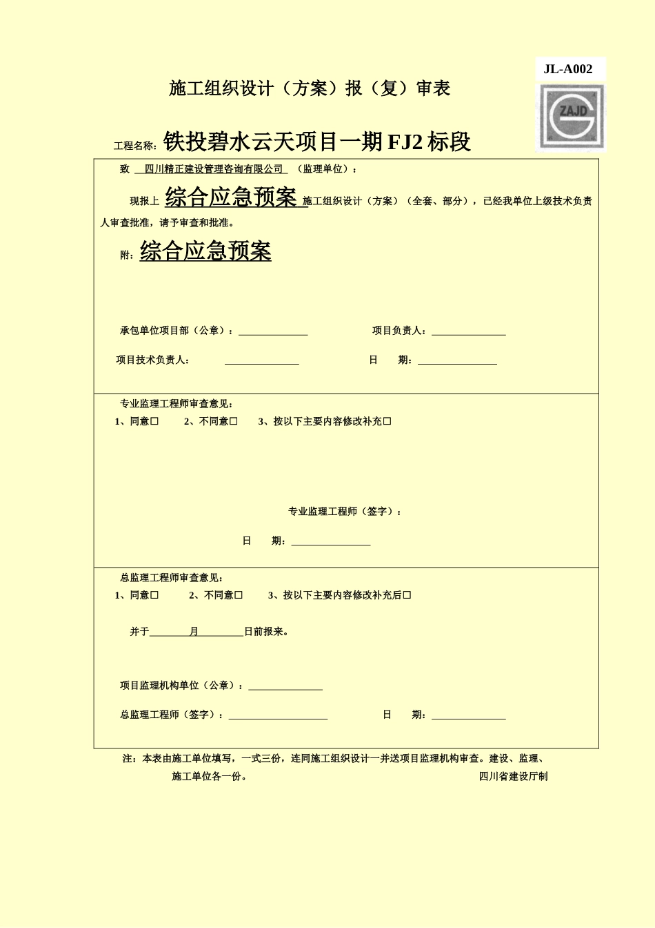 施工现场综合应急方案样本_第2页
