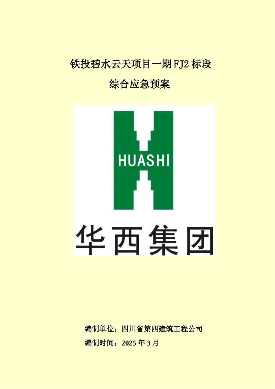 施工现场综合应急方案样本_第3页
