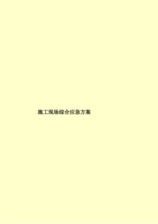 施工现场综合应急方案样本
