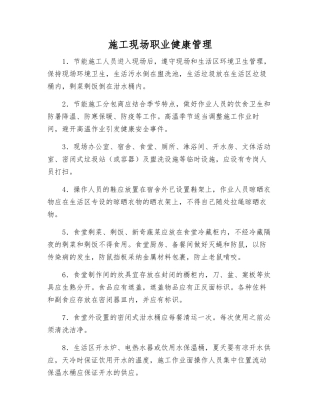 施工现场职业健康管理