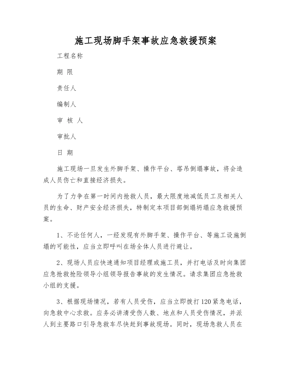 施工现场脚手架事故应急救援预案_第1页