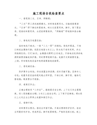 施工现场自检要点