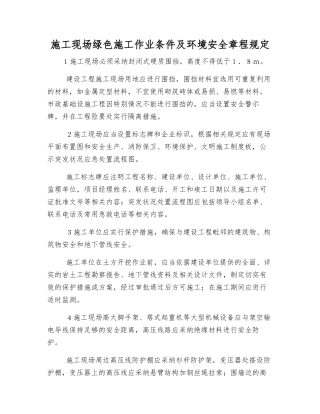 施工现场绿色施工作业条件及环境安全规定