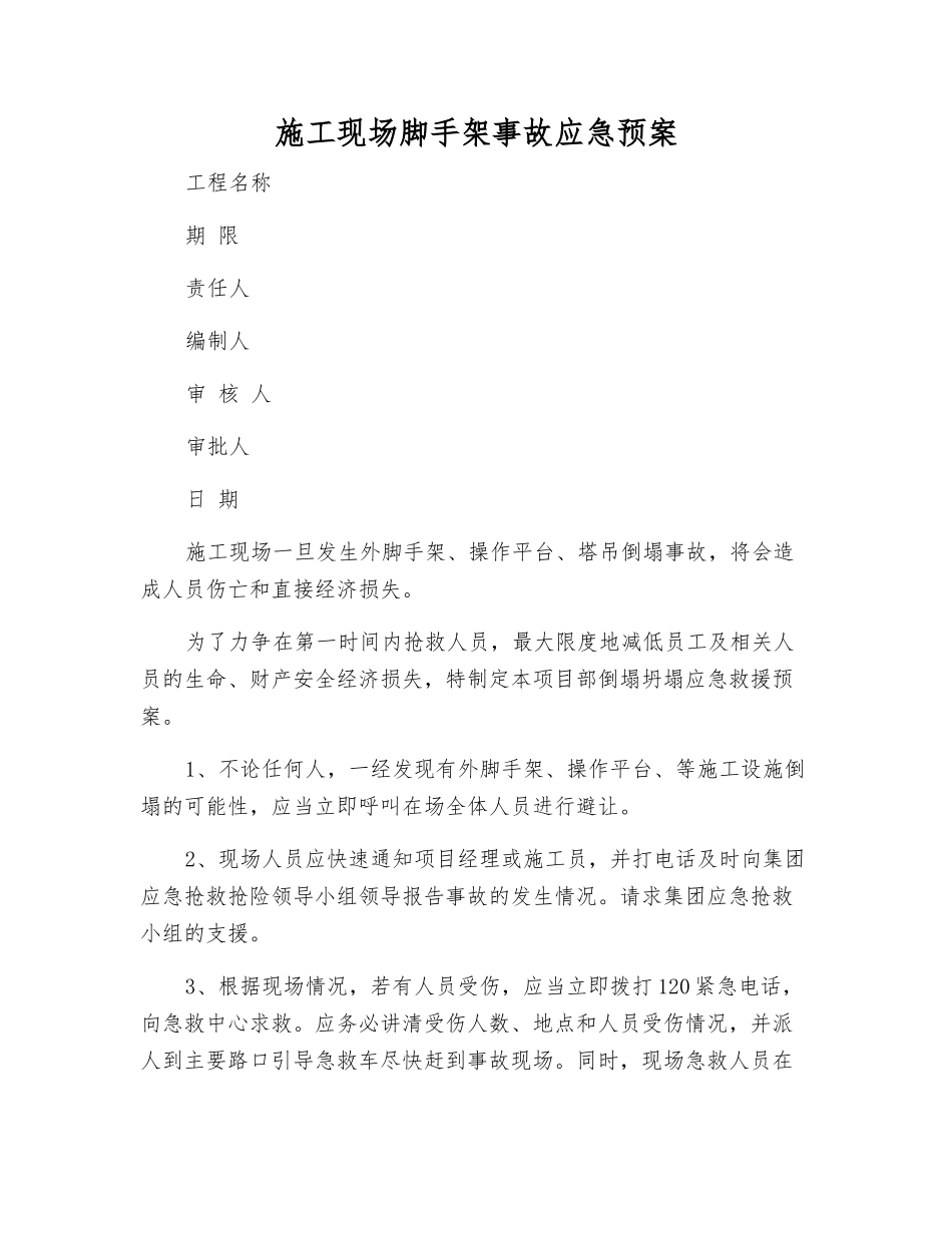 施工现场脚手架事故应急预案_第1页