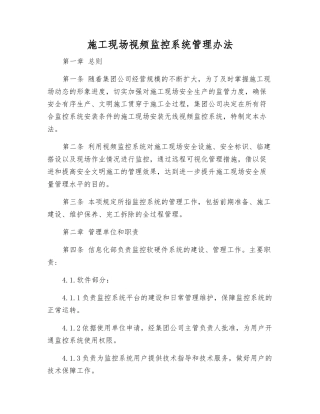 施工现场视频监控系统管理办法