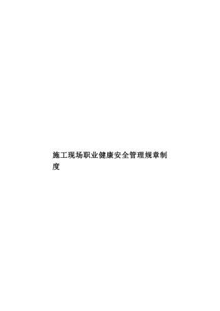 施工现场职业健康安全管理规章制度样本