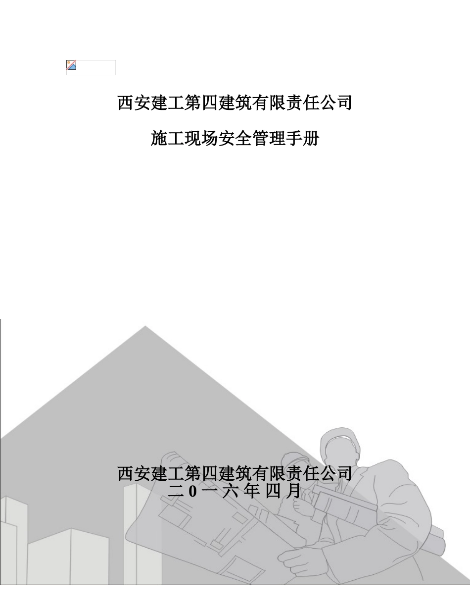 施工现场管理规章手册及安全技术交底书样本_第2页