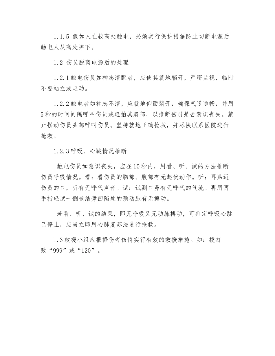 施工现场触电事故的应急预案_第2页