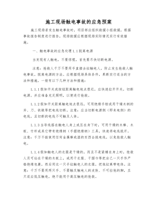 施工现场触电事故的应急预案