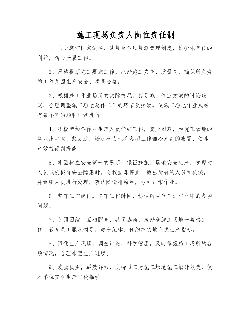 施工现场负责人岗位责任制_第1页