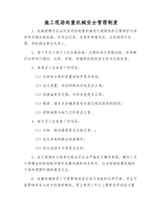 施工现场起重机械安全管理制度