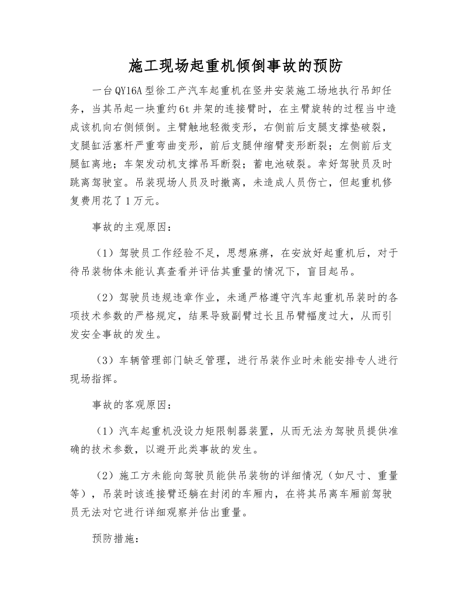 施工现场起重机倾倒事故的预防_第1页