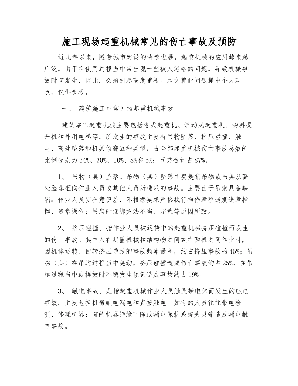 施工现场起重机械常见的伤亡事故及预防_第1页