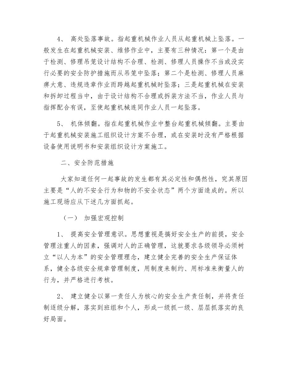 施工现场起重机械常见的伤亡事故及预防_第2页