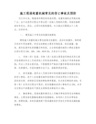 施工现场起重机械常见的伤亡事故及预防