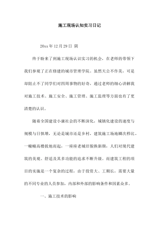 施工现场认知实习日记