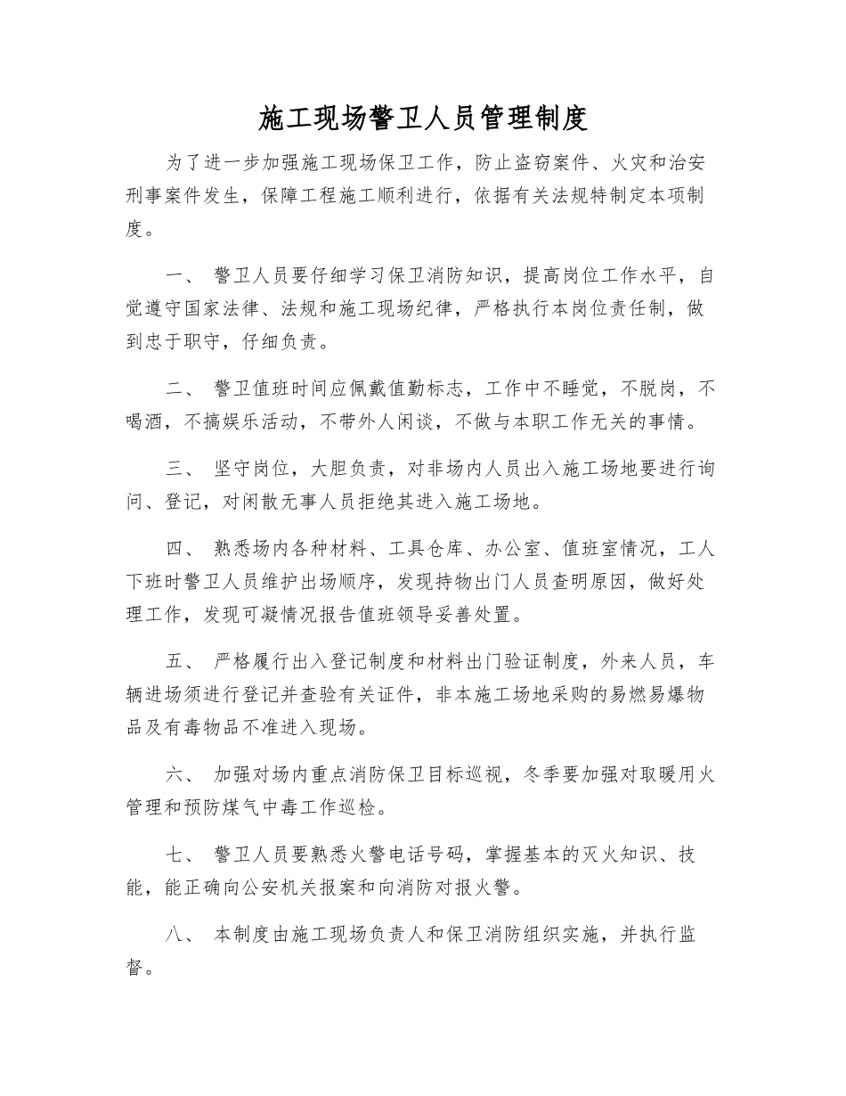 施工现场警卫人员管理制度_第1页