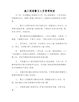 施工现场警卫人员管理制度