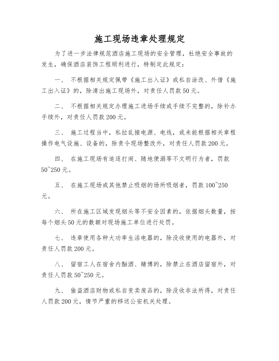 施工现场违章处理规定_第1页
