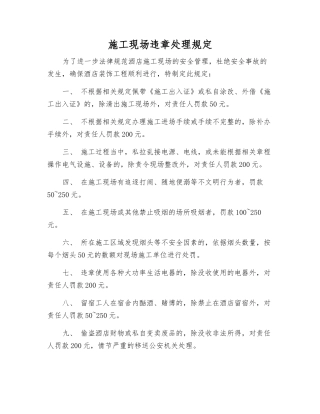 施工现场违章处理规定