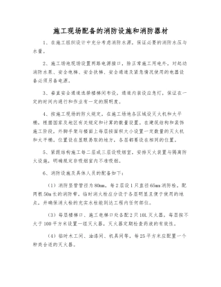 施工现场配备的消防设施和消防器材