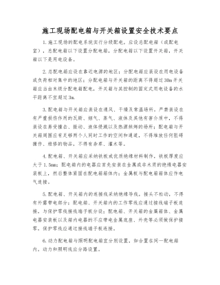 施工现场配电箱与开关箱设置安全技术要点