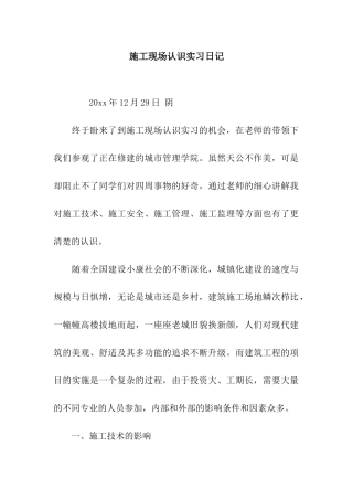 施工现场认识实习日记