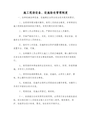 施工现场设备、设施验收管理制度