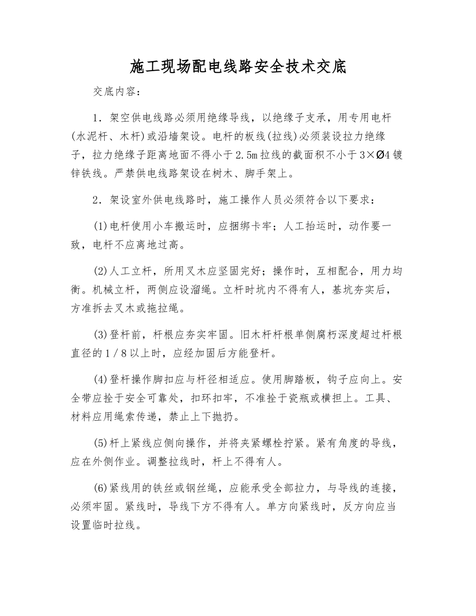 施工现场配电线路安全技术交底_第1页