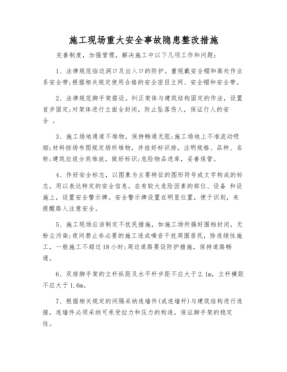 施工现场重大安全隐患整改措施_第1页