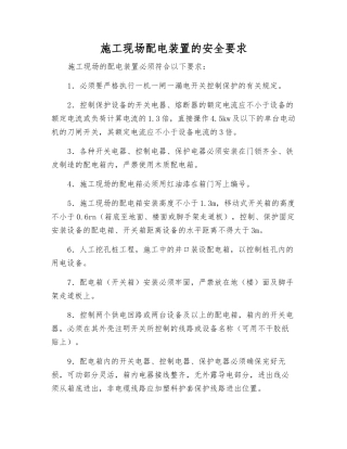 施工现场配电装置的安全要求