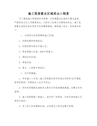 施工现场重点区域进出入制度