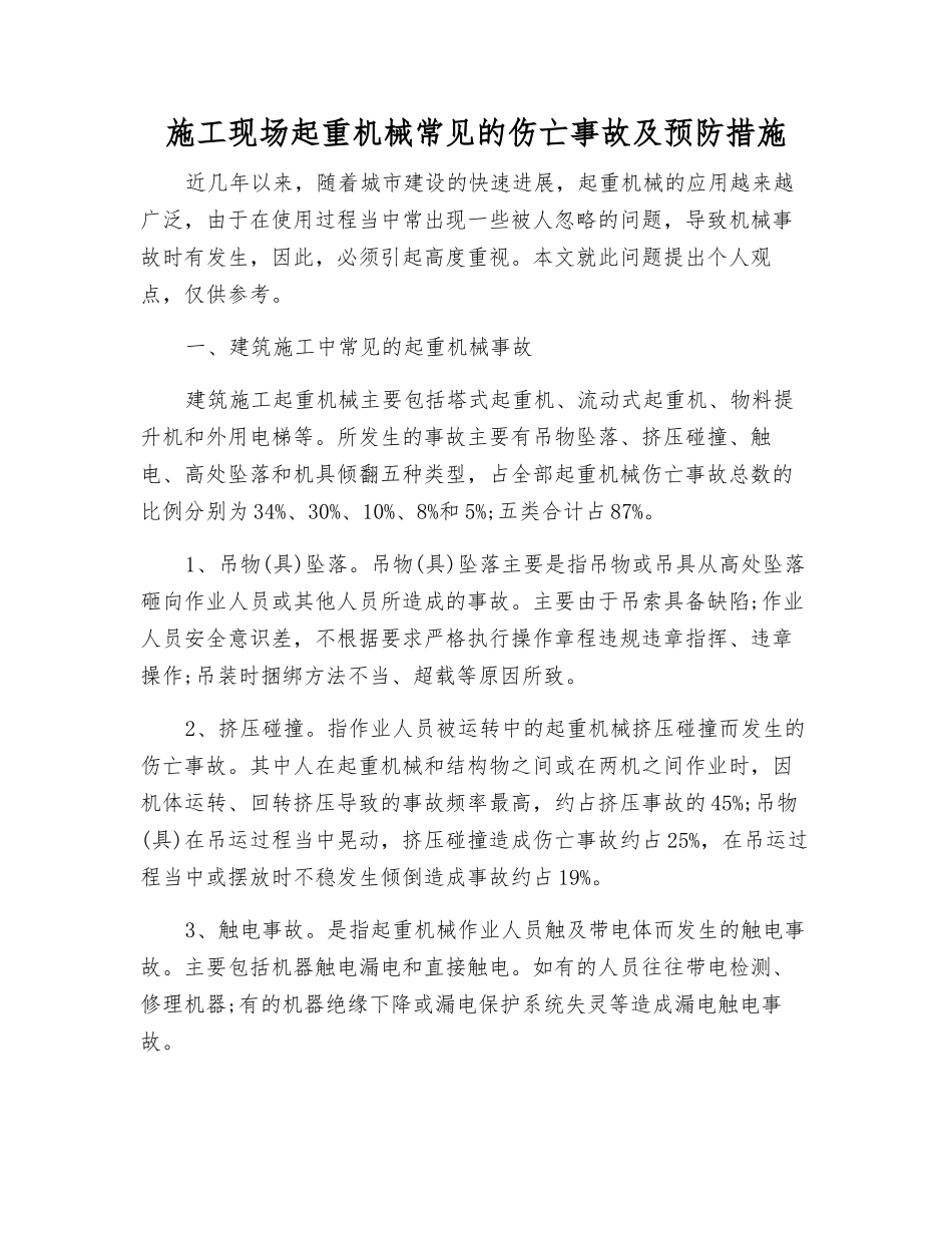 施工现场起重机械常见的伤亡事故及预防措施_第1页
