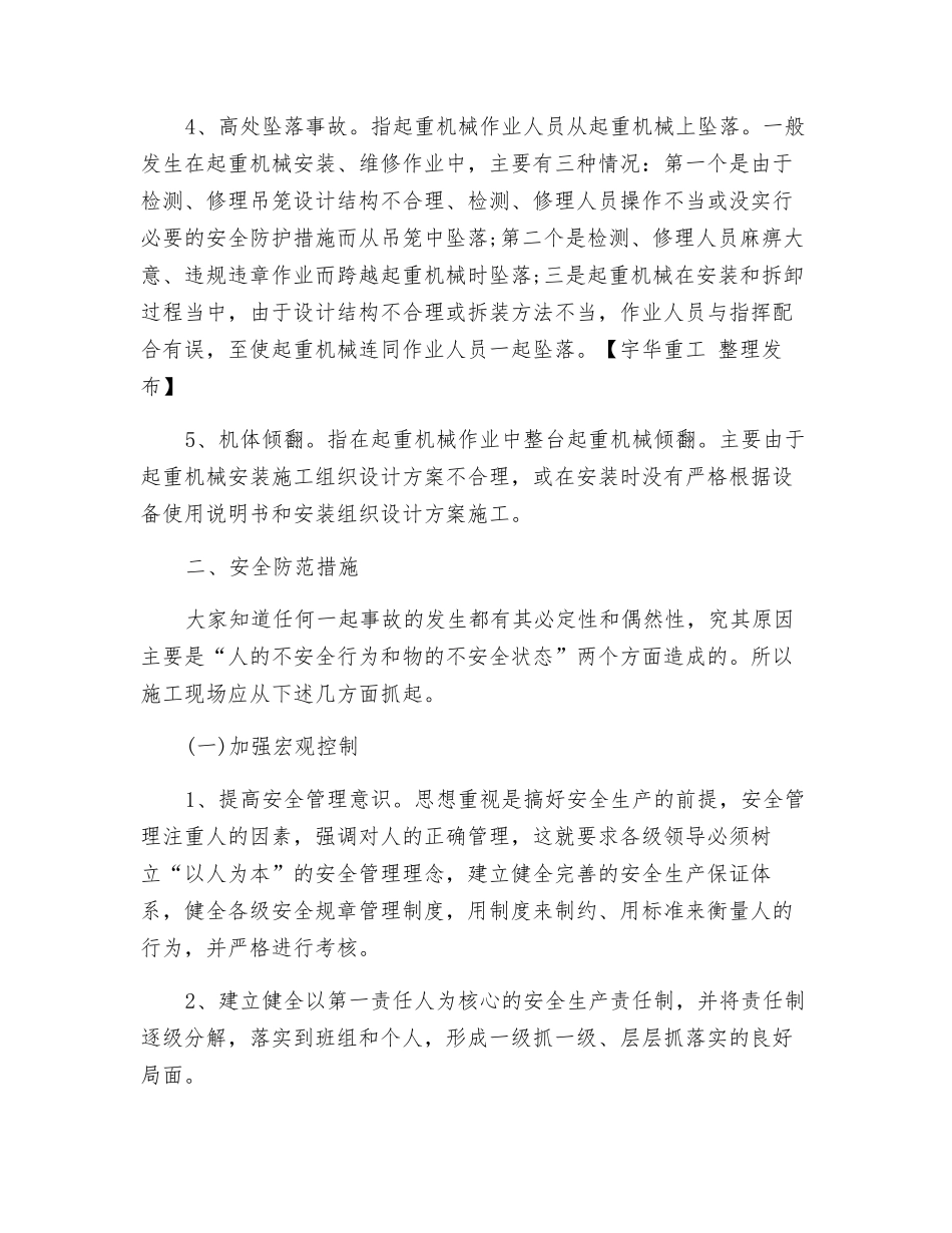 施工现场起重机械常见的伤亡事故及预防措施_第2页