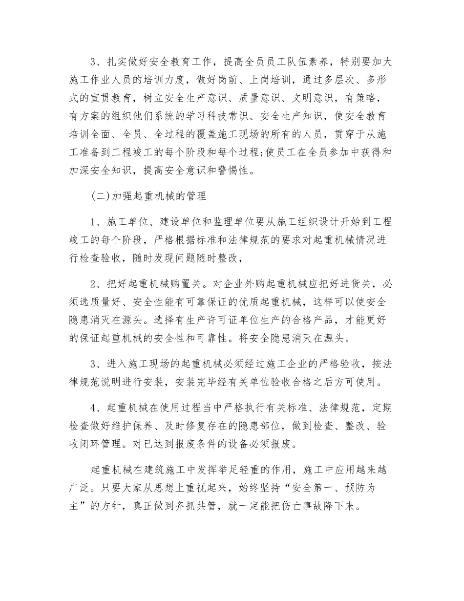 施工现场起重机械常见的伤亡事故及预防措施_第3页