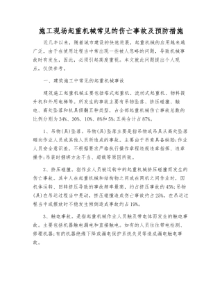 施工现场起重机械常见的伤亡事故及预防措施