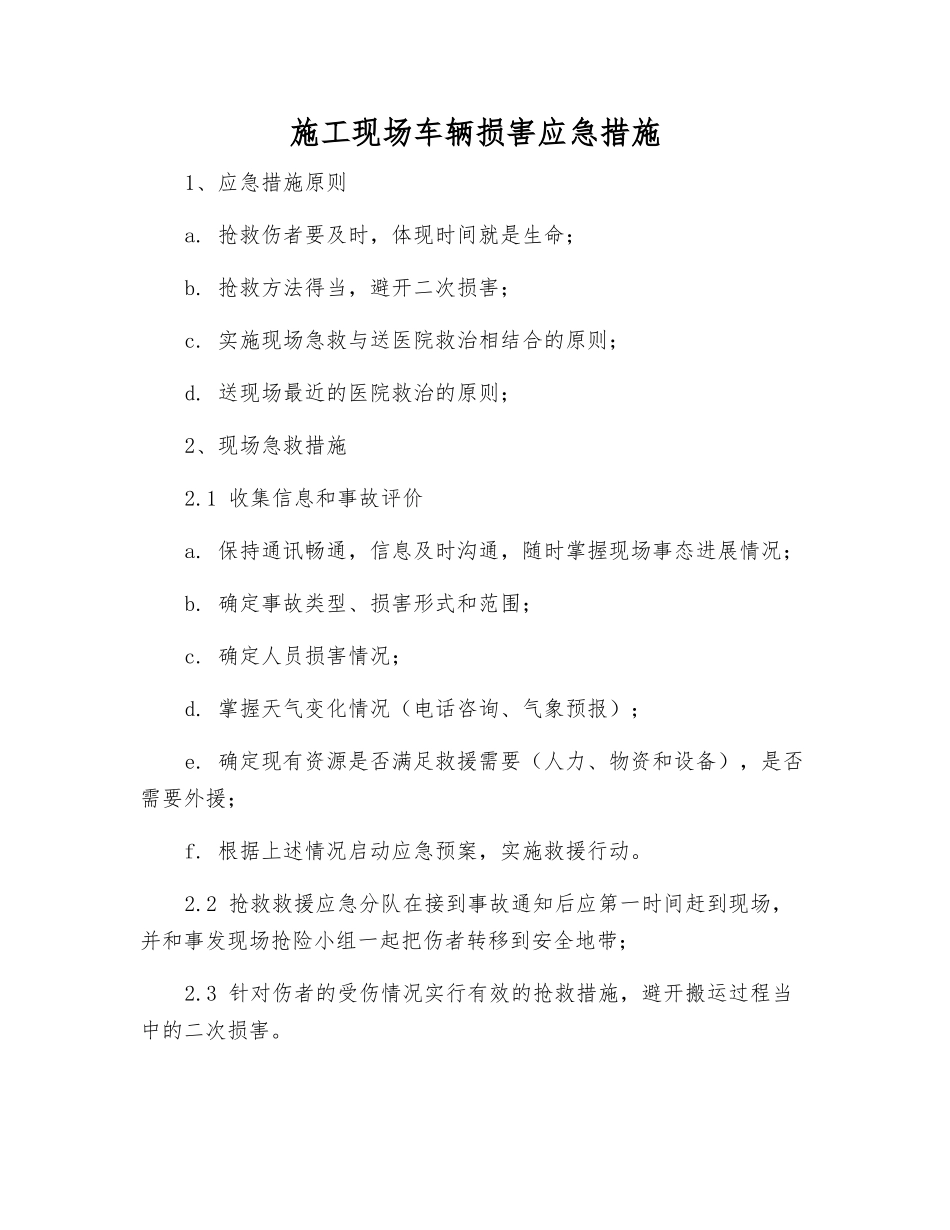 施工现场车辆伤害应急措施_第1页