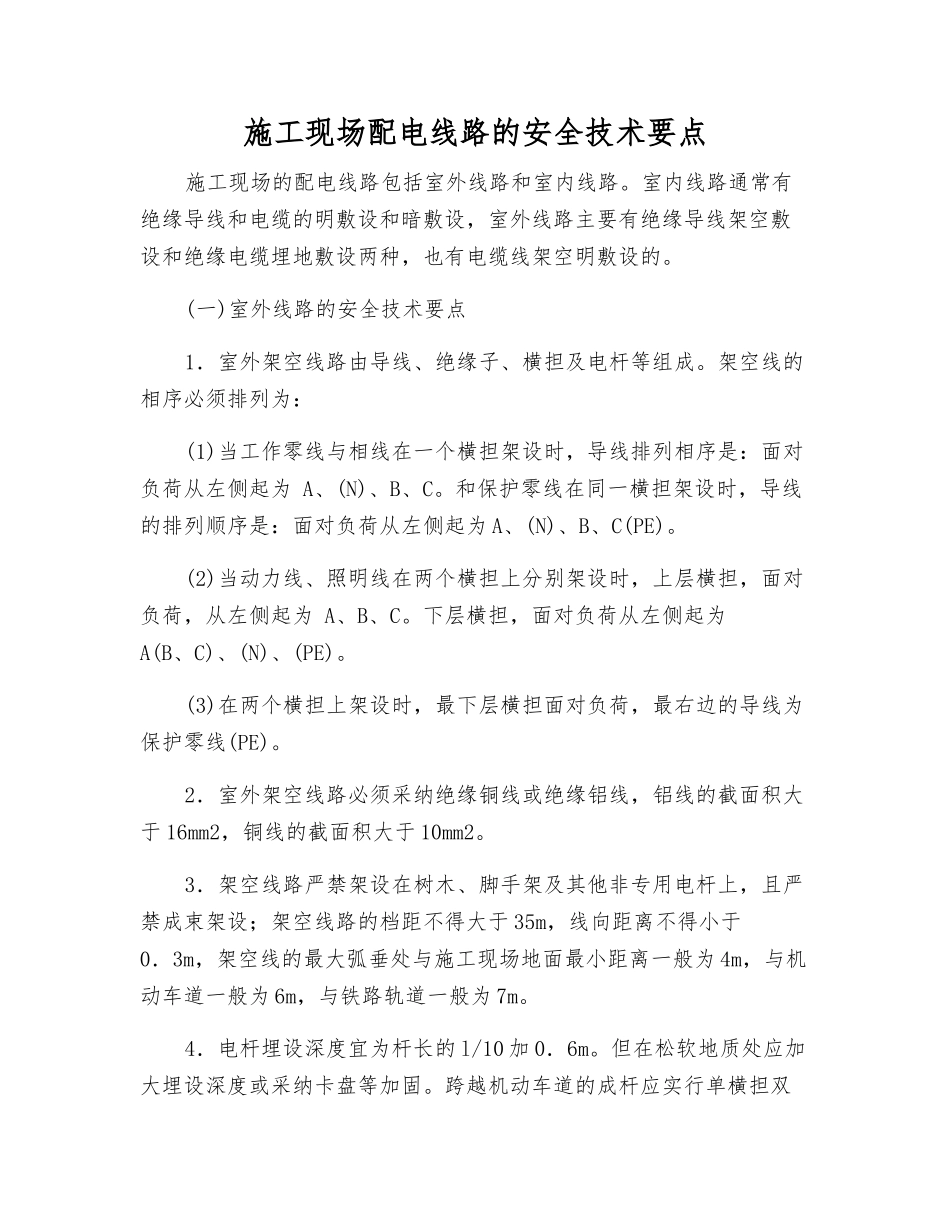 施工现场配电线路的安全技术要点_第1页