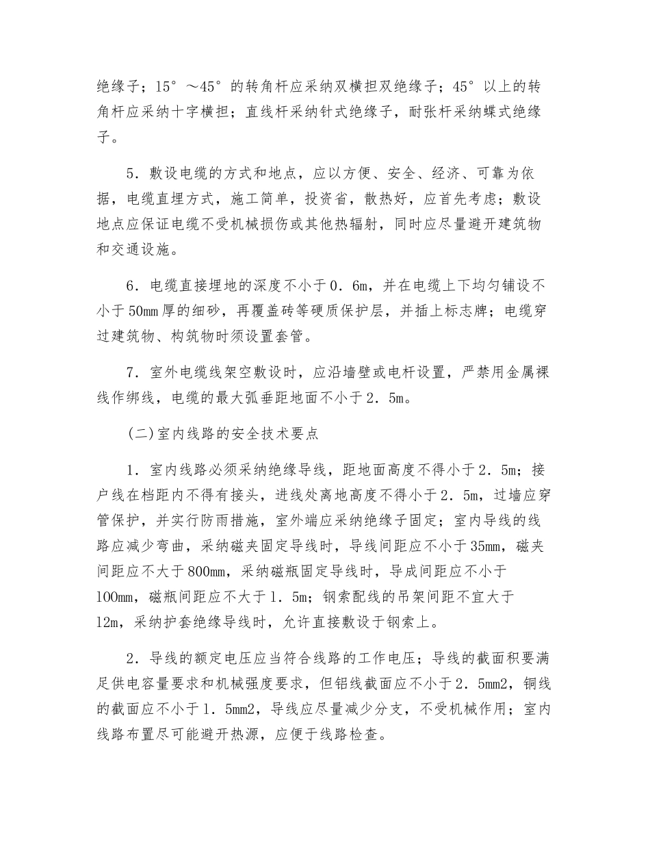 施工现场配电线路的安全技术要点_第2页