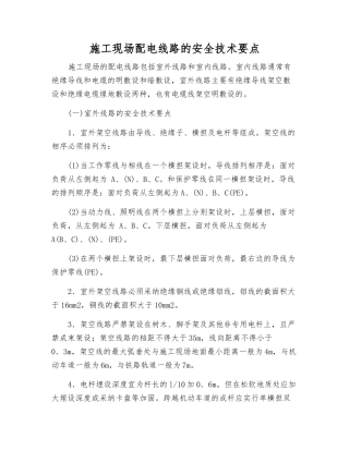 施工现场配电线路的安全技术要点