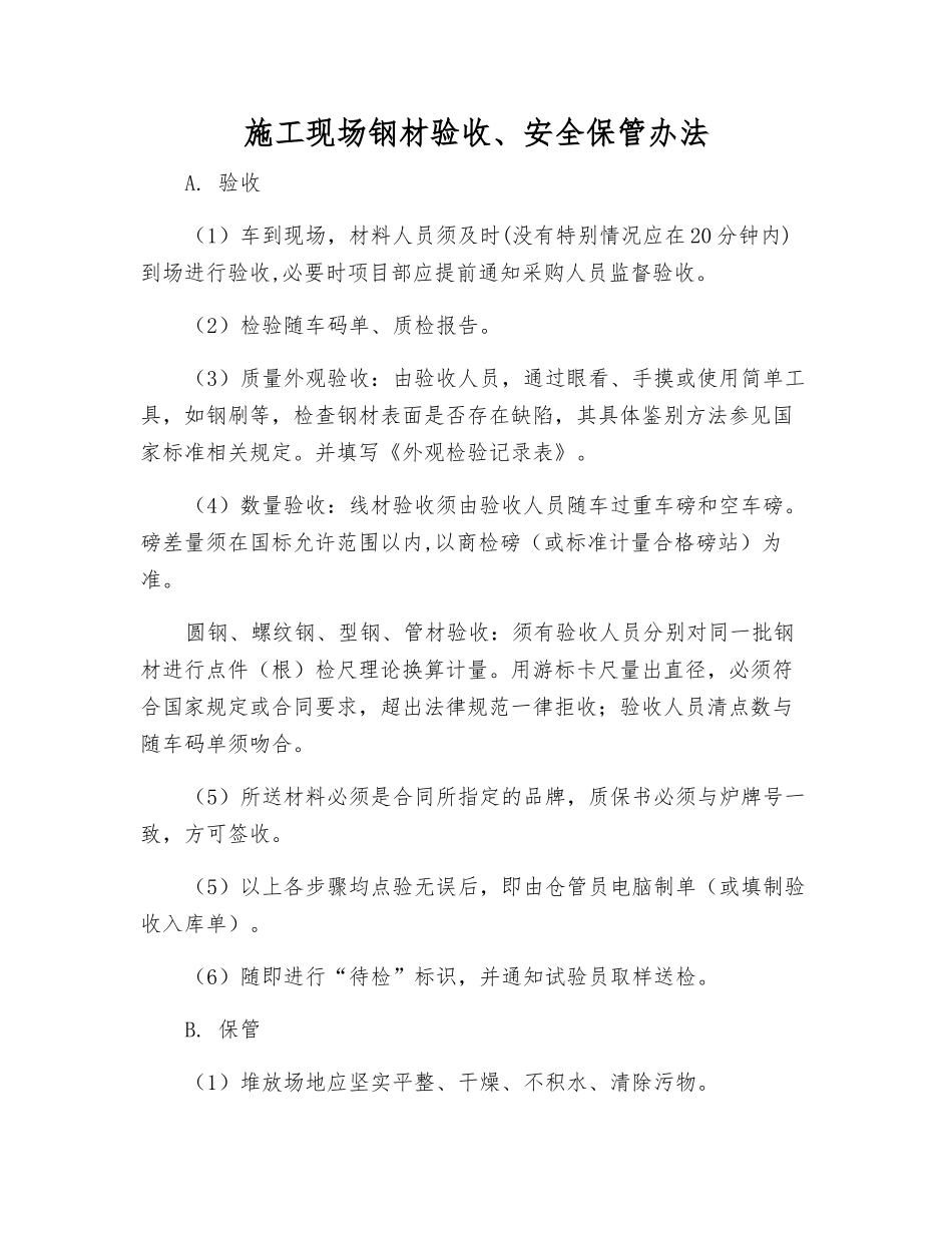 施工现场钢材验收、安全保管办法_第1页