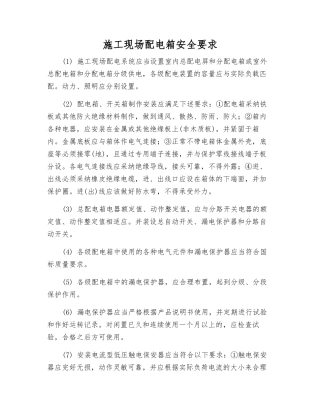 施工现场配电箱安全要求