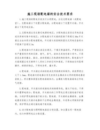 施工现场配电箱的安全技术要求