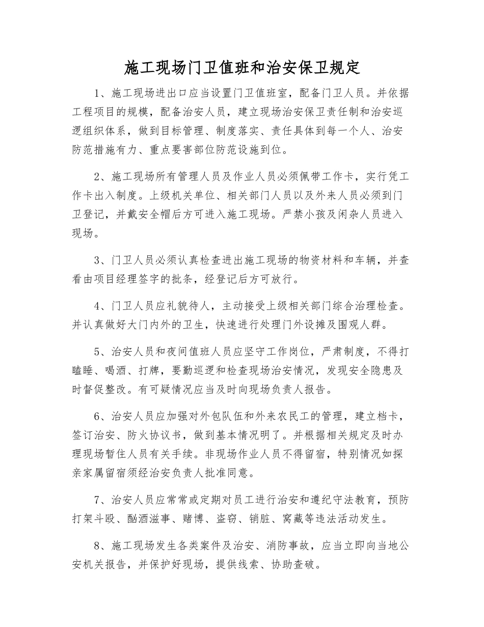 施工现场门卫值班和治安保卫规定_第1页