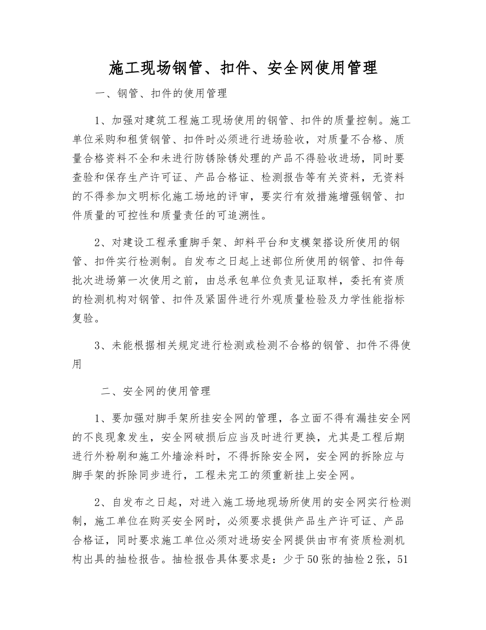 施工现场钢管、扣件、安全网使用管理_第1页