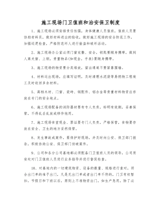 施工现场门卫值班和治安保卫制度