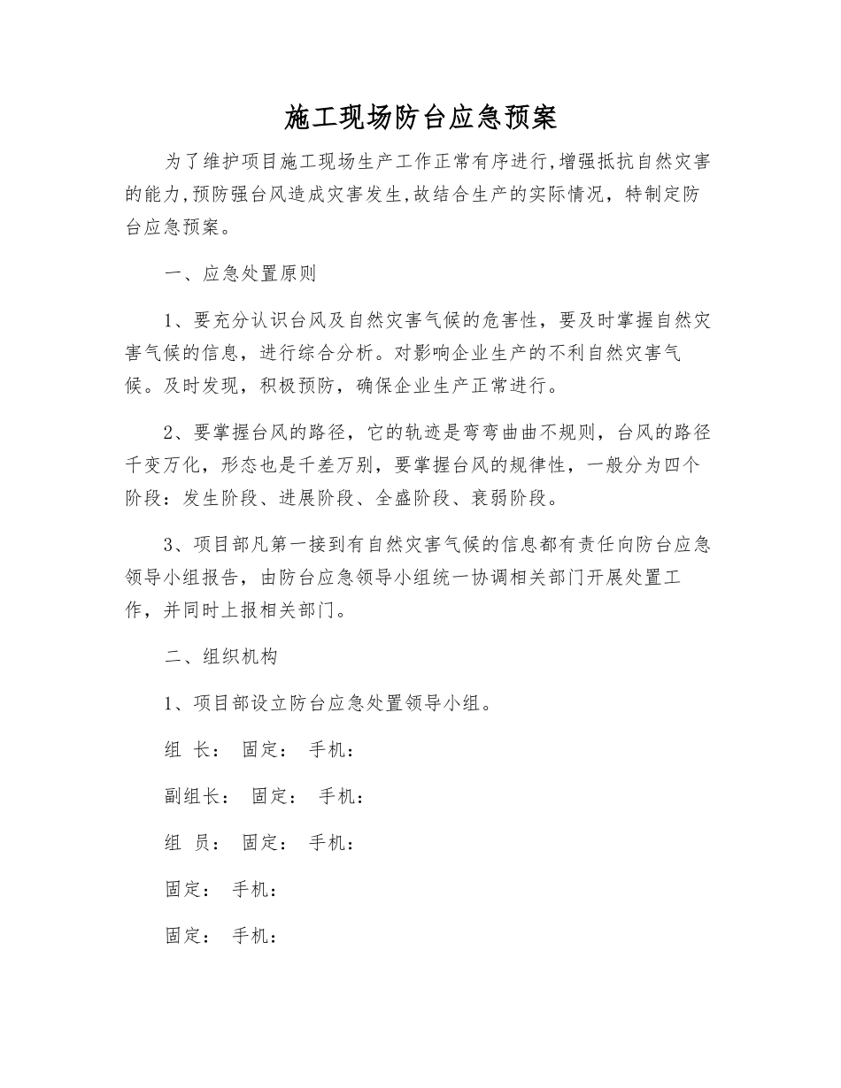 施工现场防台应急预案_第1页