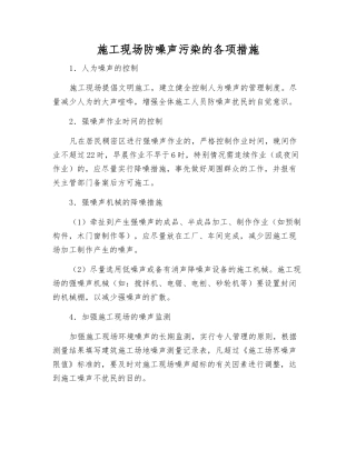 施工现场防噪声污染的各项措施
