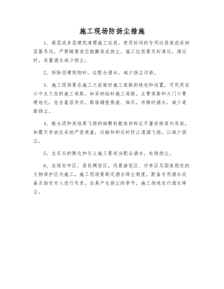 施工现场防扬尘措施