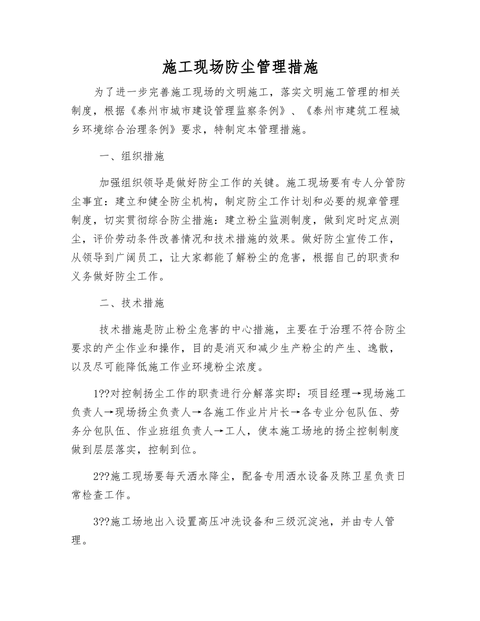 施工现场防尘管理措施_第1页